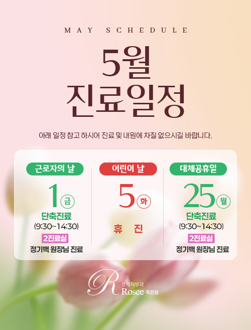 5월진료일정