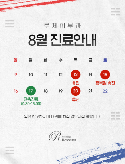 8월진료일정